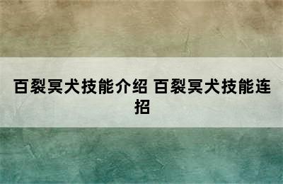 百裂冥犬技能介绍 百裂冥犬技能连招